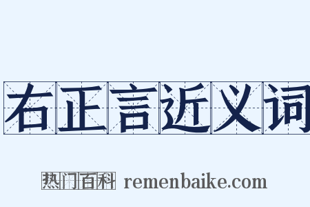 右正言近义词是什么意思的图片